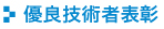 優良技術表彰