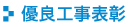 優良工事表彰