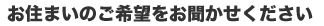 住まいの希望