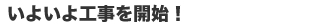 工事を開始