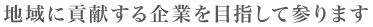 社長あいさつ